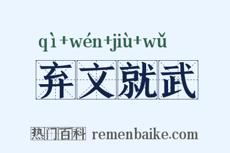 弃文就武是什么意思的图片